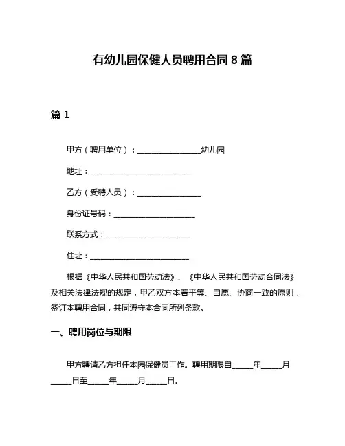 有幼儿园保健人员聘用合同8篇