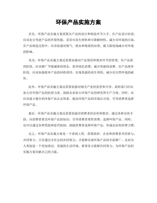 环保产品实施方案
