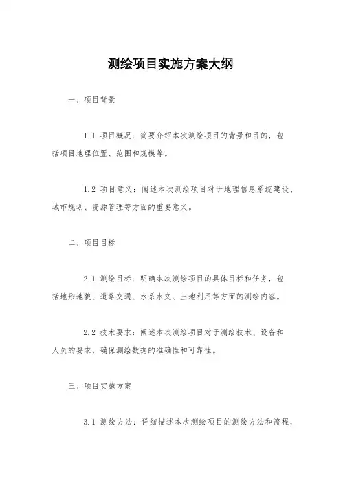测绘项目实施方案大纲