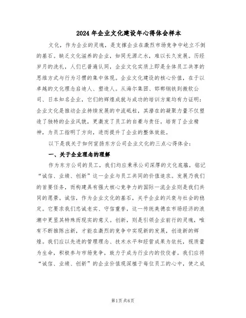 2024年企业文化建设年心得体会样本（3篇）