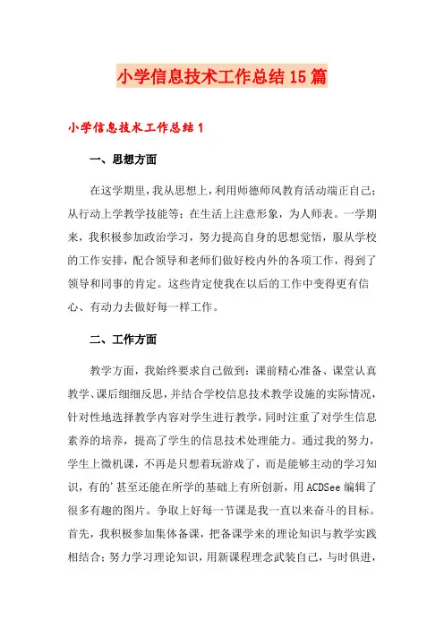 小学信息技术工作总结15篇