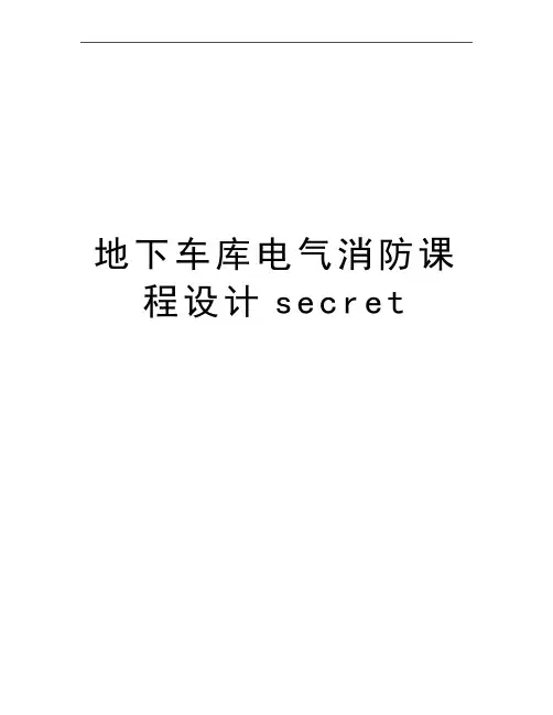 最新地下车库电气消防课程设计secret