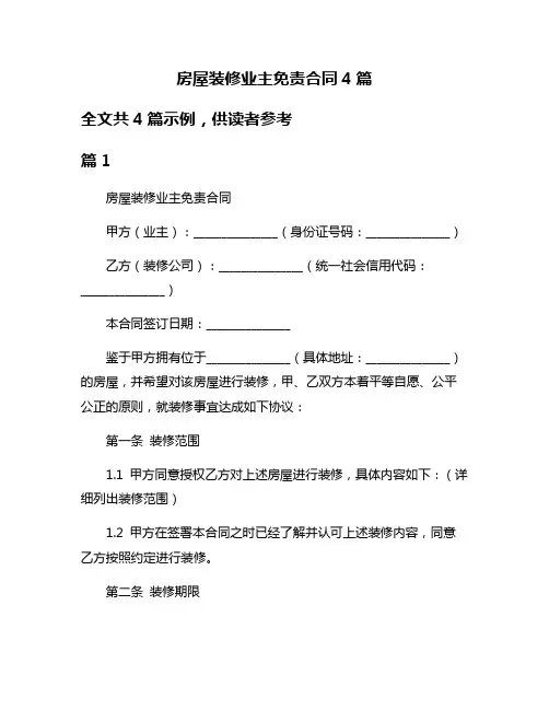 房屋装修业主免责合同4篇
