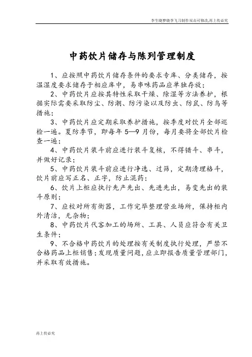 中药饮片储存与陈列管理制度