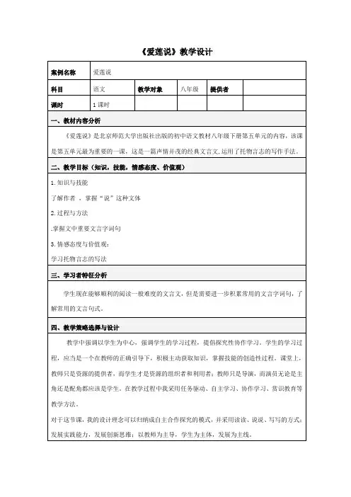 初中语文_《爱莲说》教学设计学情分析教材分析课后反思