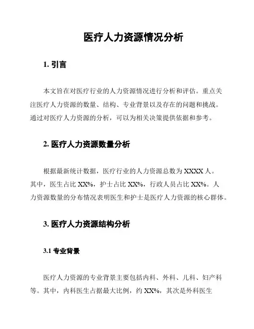 医疗人力资源情况分析