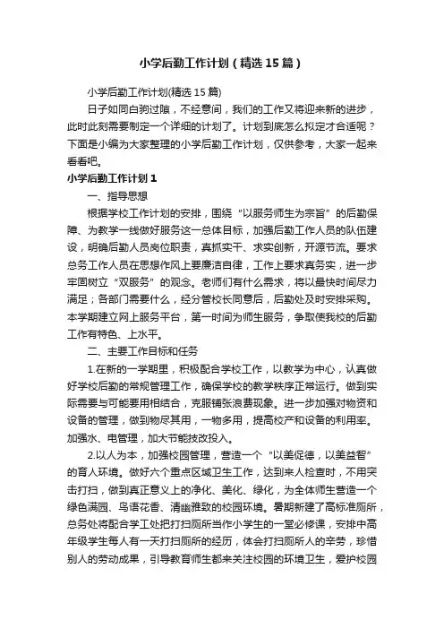 小学后勤工作计划（精选15篇）