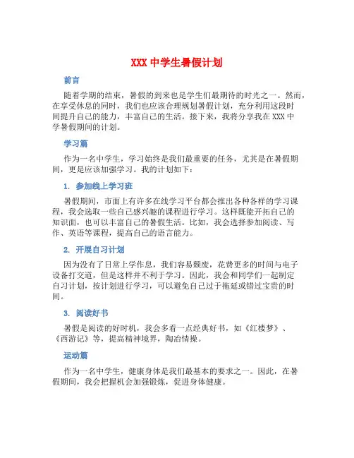 XXX中学生暑假计划 