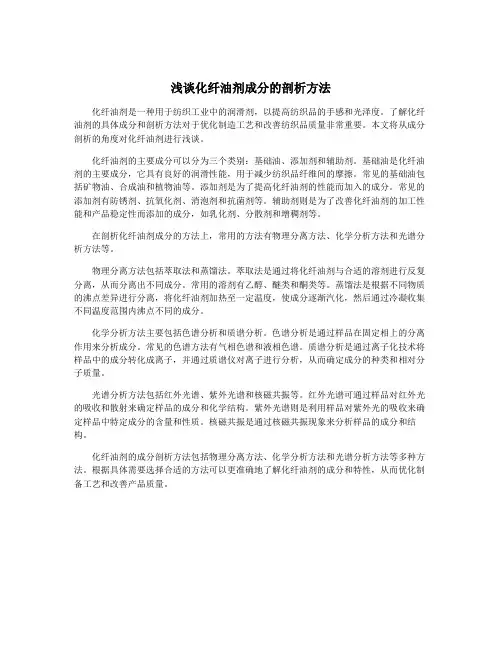 浅谈化纤油剂成分的剖析方法