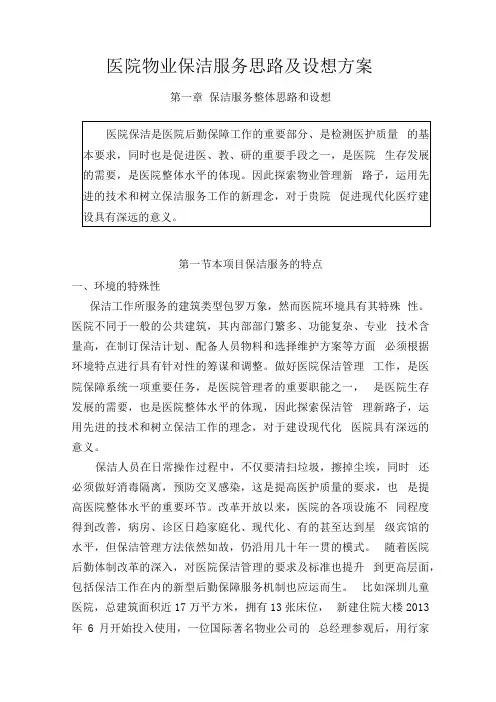 医院物业保洁服务思路及设想方案