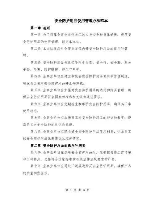 安全防护用品使用管理办法范本