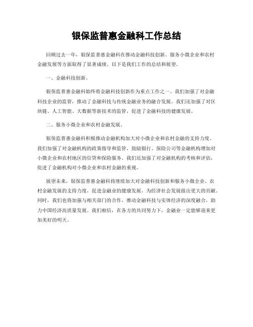 银保监普惠金融科工作总结