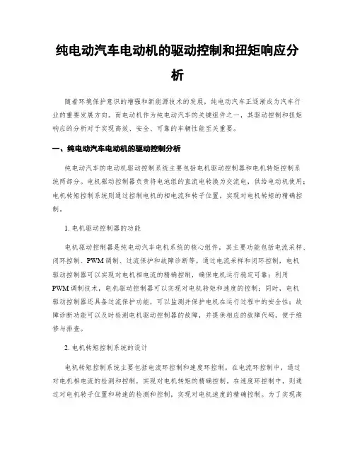 纯电动汽车电动机的驱动控制和扭矩响应分析