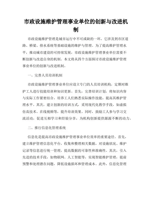 市政设施维护管理事业单位的创新与改进机制