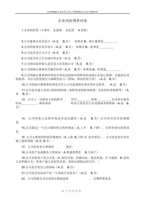 风险评估调查问卷