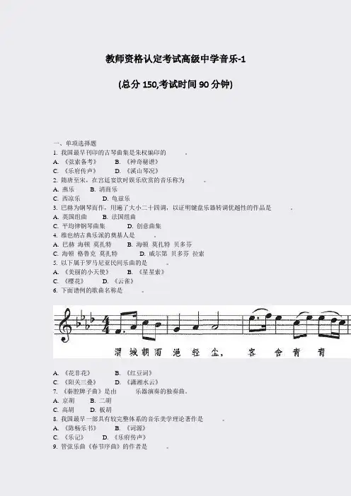 教师资格认定考试高级中学音乐-1_真题-无答案