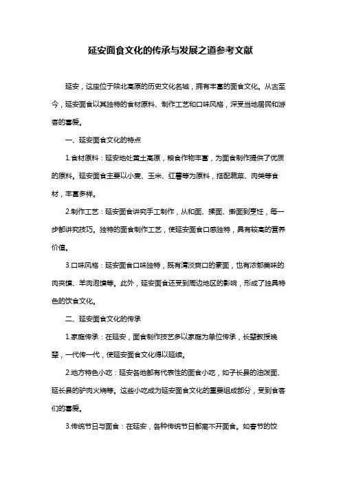 延安面食文化的传承与发展之道参考文献