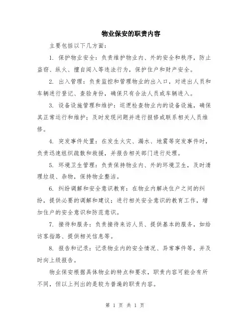 物业保安的职责内容