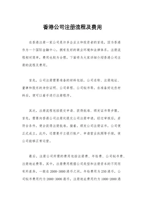 香港公司注册流程及费用