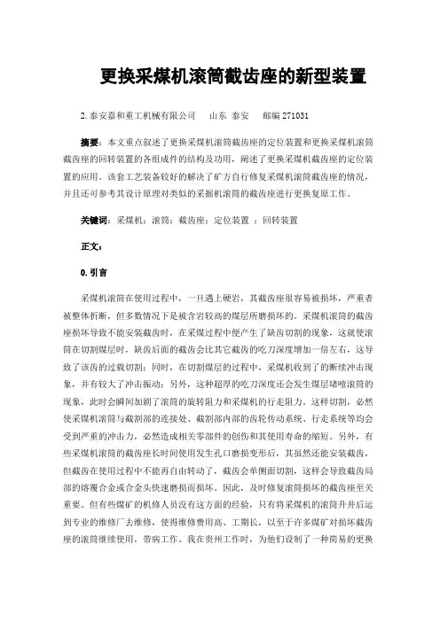 更换采煤机滚筒截齿座的新型装置