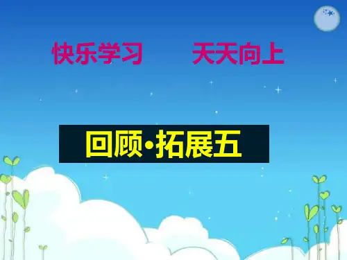 六年级上册语文课件-第五单元《回顾 拓展五》 ｜人教新课标  (共16张PPT)
