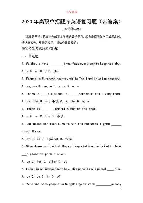 2020年高职单招题库英语复习题(带答案).doc