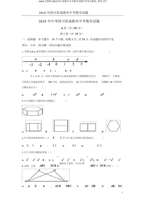 (word完整版)2018四川成都市中考数学试题含答案及解析,推荐文档