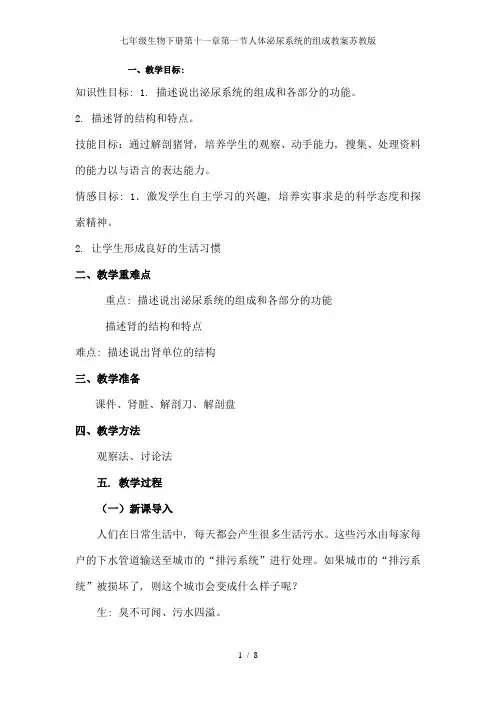 七年级生物下册第十一章第一节人体泌尿系统的组成教案苏教版