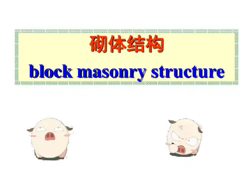 砌体结构第五章-----静力计算方案