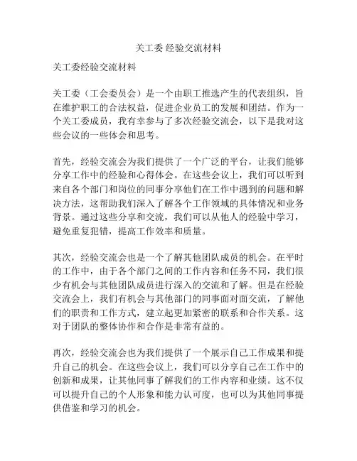 关工委 经验交流材料
