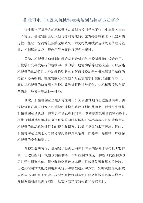 作业型水下机器人机械臂运动规划与控制方法研究
