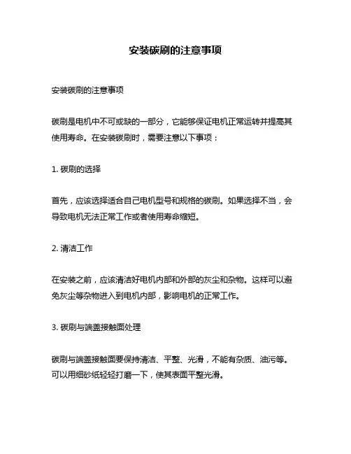 安装碳刷的注意事项