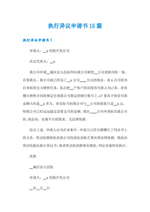 执行异议申请书15篇