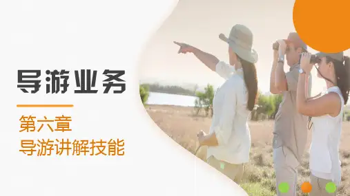 【导游实务课件】导游讲解技能