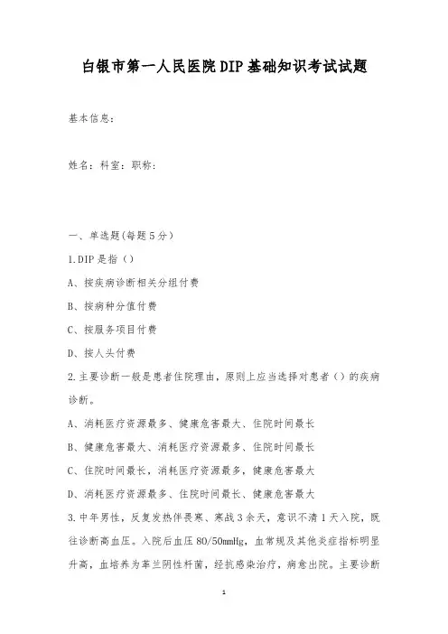 白银市第一人民医院DIP基础知识考试试题