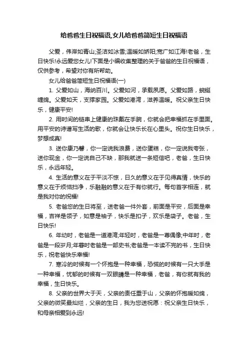 给爸爸生日祝福语,女儿给爸爸简短生日祝福语