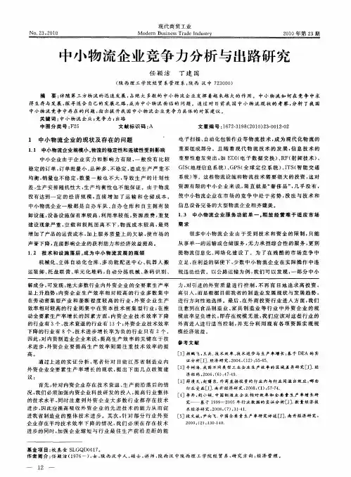 中小物流企业竞争力分析与出路研究