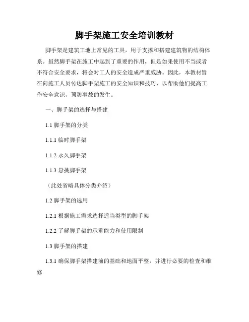 脚手架施工安全培训教材