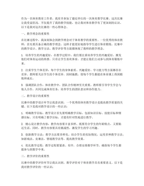 体育教学比赛心得体会