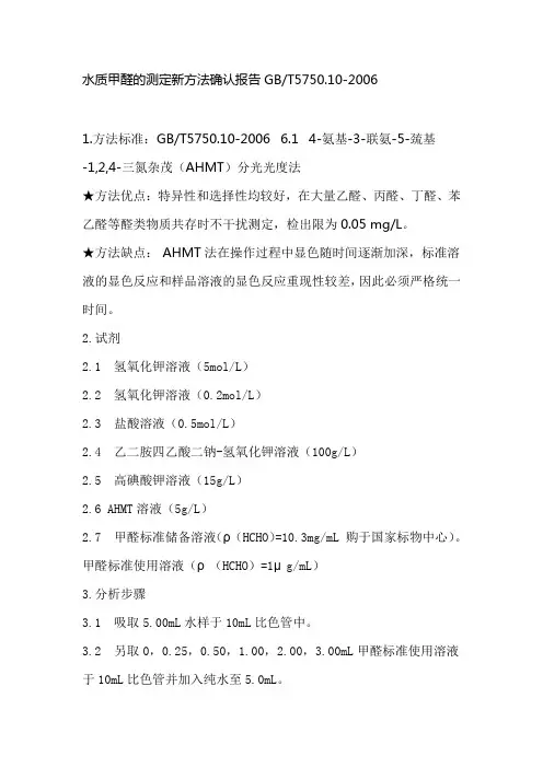 水质甲醛的测定新方法确认报告GB