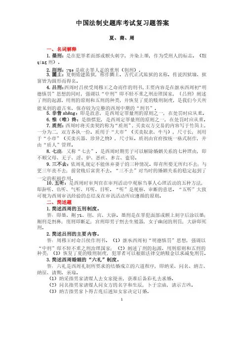 人大中国法制史题库考试复习题及答案（完整版）