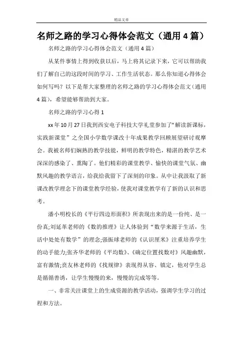名师之路的学习心得体会范文(通用4篇)