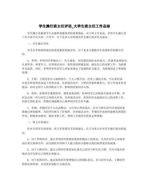 学生操行班主任评语_大学生班主任工作总结