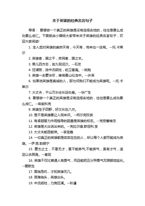 关于英雄的经典名言句子