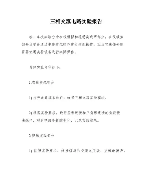 三相交流电路实验报告