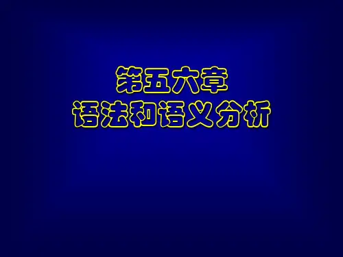语法和语义分析