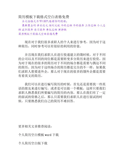简历模板下载格式空白表格免费[Word文档]