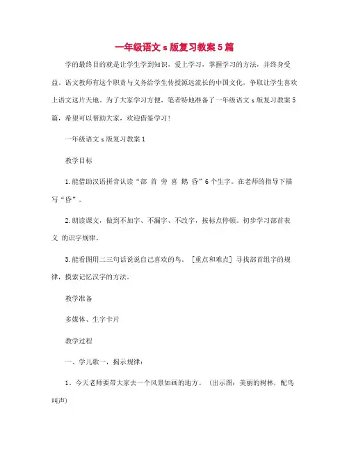 一年级语文s版复习教案5篇