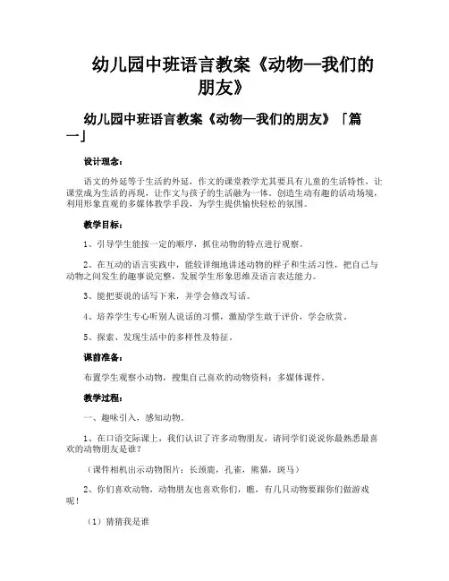 幼儿园中班语言教案《动物—我们的朋友》
