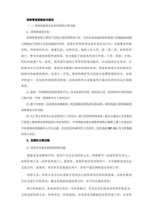 科研管理系统项目需求和和技术方案要求 2